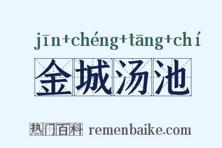 金城汤池是什么意思的图片